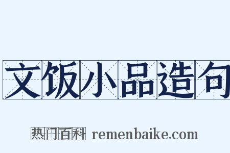 文饭小品造句是什么意思的图片